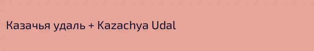 Казачья удаль + Kazachya Udal